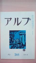 ａｌｐ（アルプ）　1975年3月号　205号