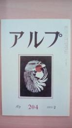 ａｌｐ（アルプ）　1975年2月号　204号