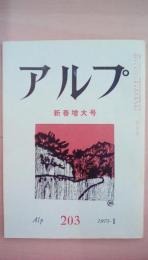 ａｌｐ（アルプ）　1975年1月号　203号　新春増大号