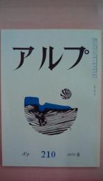 ａｌｐ（アルプ）　1975年8月号　210号