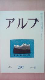 ａｌｐ（アルプ）　1982年5月号　291号