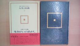 生きがいのあかし　人生と仏教3