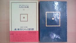 未来をひらく思想　人生と仏教11