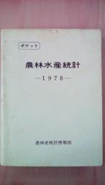 ポケット　農林水産統計　1978