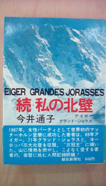 続・私の北壁(今井通子) / 古本 文蔵 / 古本、中古本、古書籍の通販は