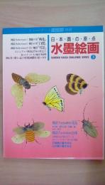 ドゥー・アート別冊　日本画の原点　水墨絵画3　桃花/白鷲/雪景