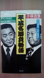 平成名勝負物語　橋本龍太郎VS小沢一郎