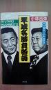 橋本龍太郎 〜 の在庫検索結果 / 日本の古本屋