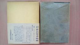 増訂新版　新約聖書略解