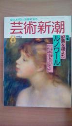 芸術新潮1993年8月号　特集：好悪を超えたルノワール