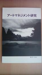 アートマネジメント研究〈第2号(2001)〉