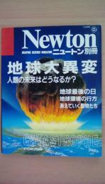 ＮＥＷＴＯＮ（ニュートン）別冊　地球大異変　人類の未来はどうなるのか？