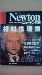 ＮＥＷＴＯＮ（ニュートン）別冊　相対性理論　アインシュタインの不思議な世界