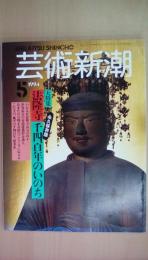 芸術新潮１９９4年5月号　特集：完全保存版　法隆寺千四百年のいのち