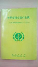 世界食糧会議の全貌