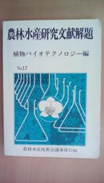 農林水産研究文献解題　植物バイオテクノロジー編　Ｎｏ．