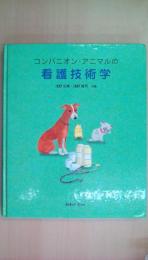 コンパニオン・アニマルの看護技術学