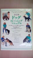 決定版　ドッグトレーニングマニュアル