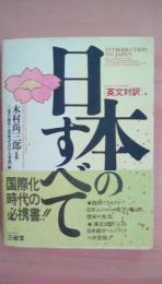 日本のすべて　〔英文対訳〕