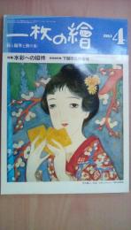 一枚の絵　1984年4月　特集:水彩への招待