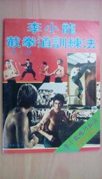 李小龍　戴挙道訓練法　第3冊　李小龍練効法図解支範