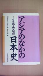 アジアの中の日本史　Ⅴ自意識と相互理解