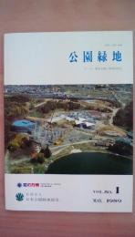 公園緑地　1989年ＶＯＬ．50．1　テーマ：都市公園と地域活性化