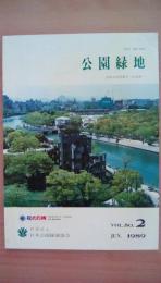 公園緑地　1989年ＶＯＬ．50．2　特集：全国大会特集号-広島県-