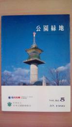 公園緑地　1990年　ＶＯＬ．50．5　テーマ：都市構造の変化と公園緑地