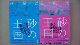 砂の王国　（Ｂ6版、上下巻2冊揃い）　