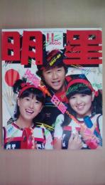 明星　１９８０年11月号　(表紙：田原俊彦・河合奈保子・石野真子）もんたよしのり・三原順子（入浴）田原俊彦・野村義男・近藤雅彦・松田聖子（篠山紀信）紳助・竜介コンサート