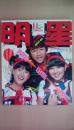 明星　１９８０年11月号　(表紙：田原俊彦・河合奈保子・石野真子）もんたよしのり・三原順子（入浴）田原俊彦・野村義男・近藤雅彦・松田聖子（篠山紀信）紳助・竜介コンサート