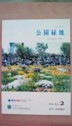 公園緑地　1990年ＶＯＬ．51．2