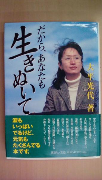 だから、あなたも生きぬいて(大平 光代) / 古本、中古本、古書籍