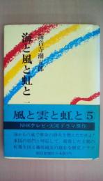 海と風と虹と　一 