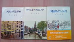 日本画家の風景画入門＋水彩画入門＋スケッチ入門（3冊セット）