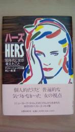 ＨＥＲＳ（ハーズ）　 '80年代に女が考えたこと