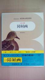 小学館ブックオブブックス　日本の美術17　障?画