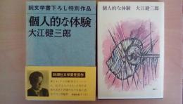 個人的な体験