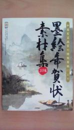 中国有名画家の特別寄稿による墨絵年賀状素材集〈2003年版〉