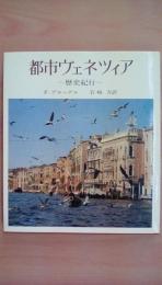 都市ヴェネツッィア　歴史紀行