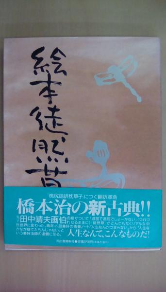 徒然草 徒然草 詳密彩色大和絵本上下巻 （絵本 徒然草(橋本 治