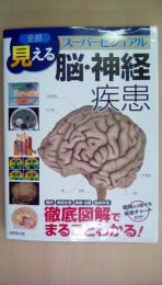 全部見える 脳・神経疾患　スーパービジュアル 徹底図解でまるごとわかる!