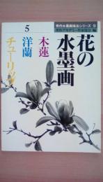 花の水墨画5　木蓮　洋蘭　チューリップ　【秀作水墨画描法シリーズ 9】