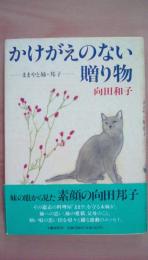 かけがえのない贈り物　ままやと姉・邦子