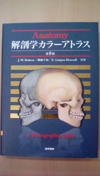解剖学カラーアトラス　第8版 解剖学カラーアトラス 第8版 | JohannesW. Rohen |本 | 通販