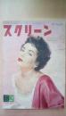 スクリーン　昭２８年2月号　（６周年特別記念号）