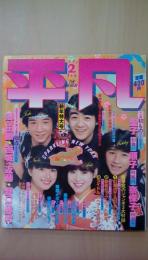 平凡１９８１年２月号　たのきんトリオ