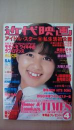 近代映画１９８０年４月号　アイドル・スター秘私生活公開（大場久美子、山口百恵、榊原郁枝、野口五郎）倉田まり子、藤谷美和子、大場久美子、三浦友和、ＡＬＩＣＥ、ＳＡＳ