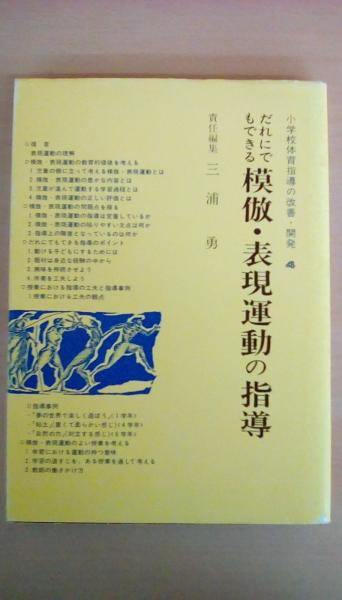 三浦勇出版社小学校体育指導の改善・開発 １０/東洋館出版社/三浦勇